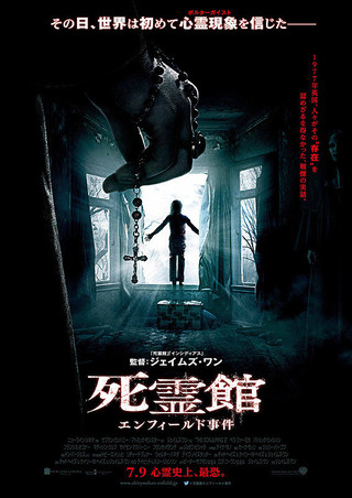 『死霊館 エンフィールド事件』