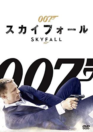 『007 スカイフォール』