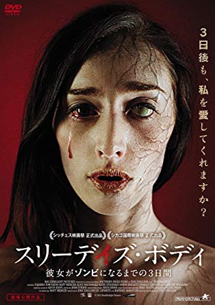 スリーデイズ・ボディ 彼女がゾンビになるまでの3日間