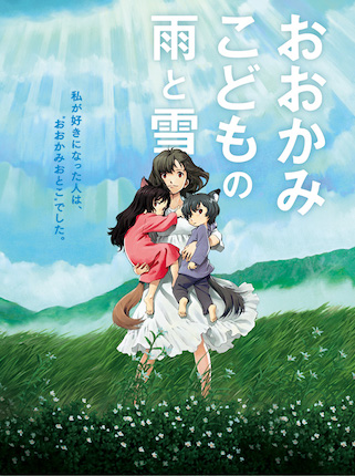 『おおかみこどもの雨と雪』