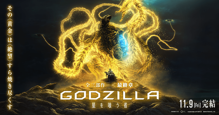 アニメ Godzilla 星を喰う者 ネタバレ感想 ついに最終章 エクシフ