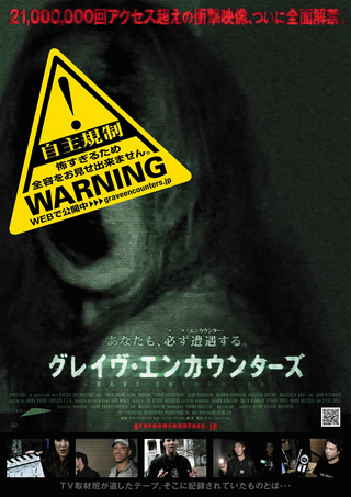 グレイヴ・エンカウンターズ