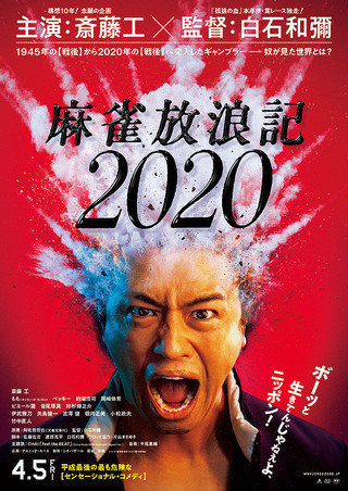 『麻雀放浪記2020』
