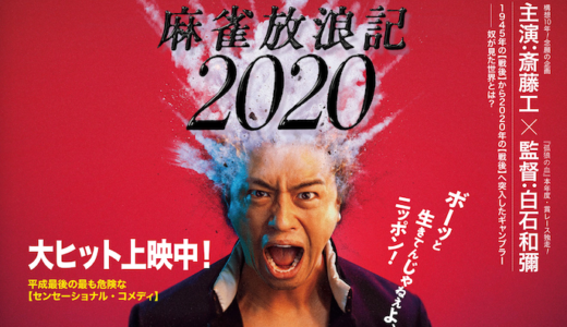 『麻雀放浪記2020』あらすじ・ネタバレ感想！斎藤工×白石和彌監督が送るセンセーショナル・コメディ