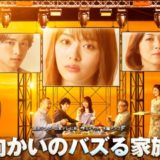 向かいのバズる家族
