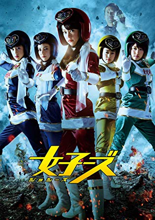 映画『女子ーズ』
