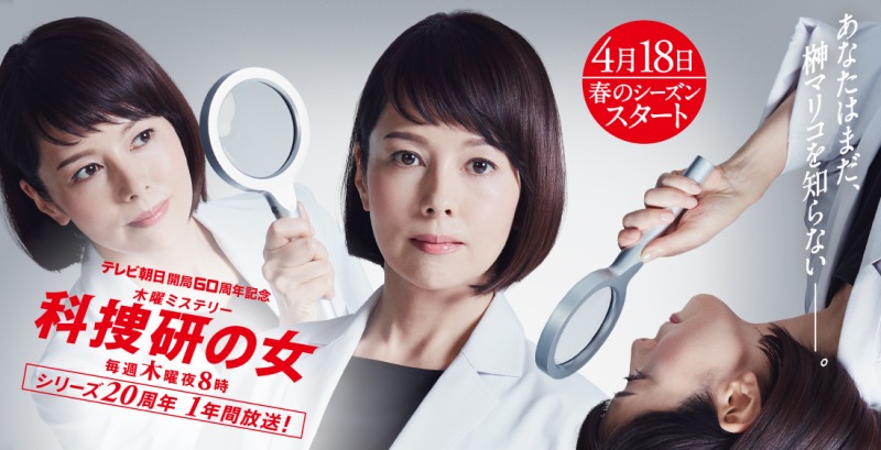 科捜研の女