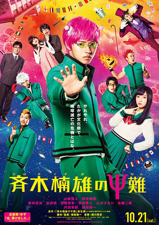 映画『斉木楠雄のΨ難』