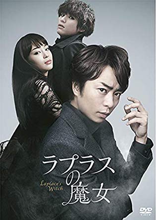 映画『ラプラスの魔女』