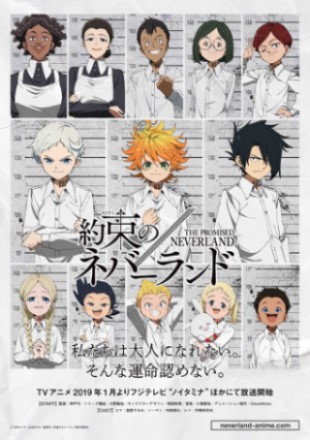 約束のネバーランド