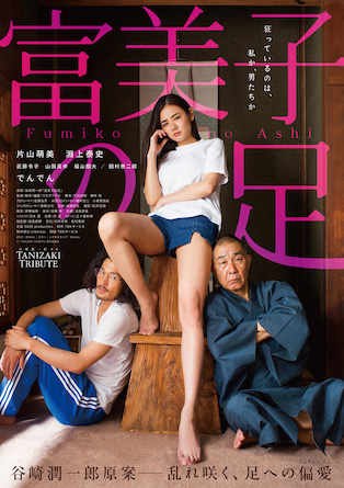 谷崎潤一郎が原作の名作映画④『富美子の足』
