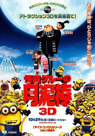 怪盗グルーの月泥棒