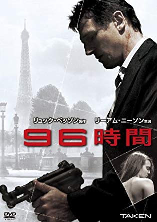 『96時間』