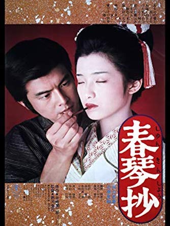 『春琴抄』
