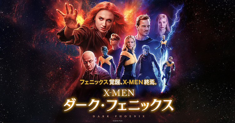 映画『X-MEN: ダーク・フェニックス』あらすじ・ネタバレ感想！