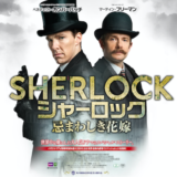 映画『SHERLOCK/シャーロック 忌まわしき花嫁』あらすじ・ネタバレ感想!