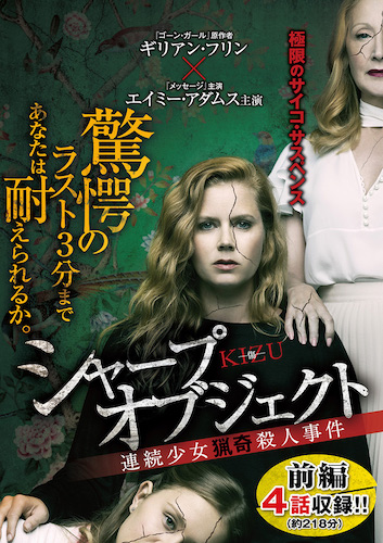 おすすめサスペンス海外ドラマ②『シャープ・オブジェクツ』