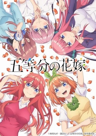 アニメ『五等分の花嫁』作品情報