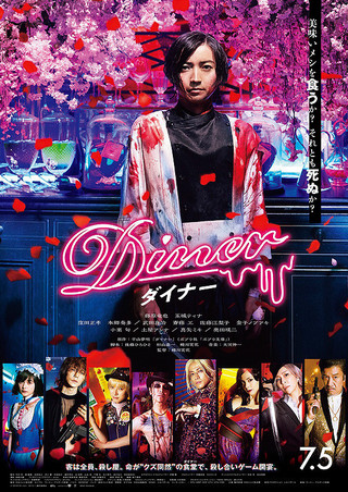 映画『Diner ダイナー』作品情報