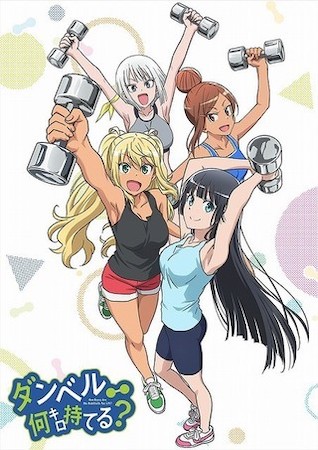 アニメ『ダンベル何キロ持てる?』作品情報