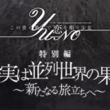 アニメ『この世の果てで恋を唄う少女YU-NO』特別編ネタバレ感想!