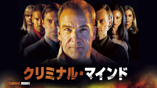 おすすめサスペンス海外ドラマ⑥『クリミナル・マインド/FBI vs. 異常犯罪』