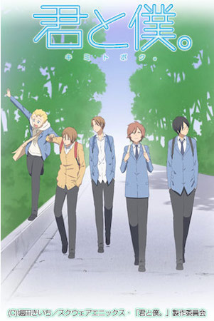 日常系アニメおすすめ第3位『君と僕。』