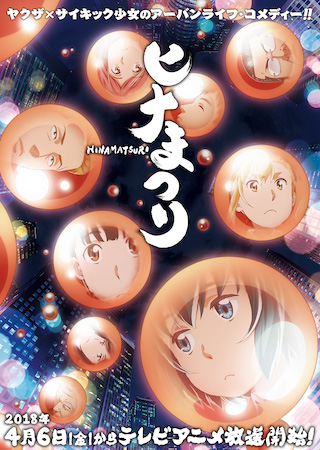 日常系アニメおすすめ第5位『ヒナまつり』