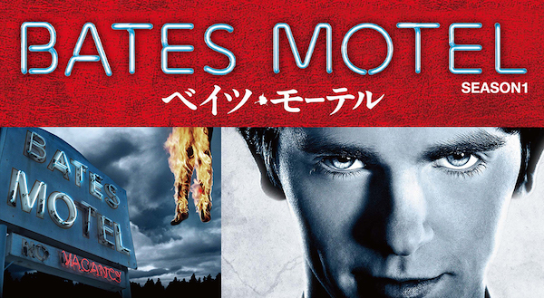 おすすめサスペンス海外ドラマ⑤『ベイツ・モーテル』