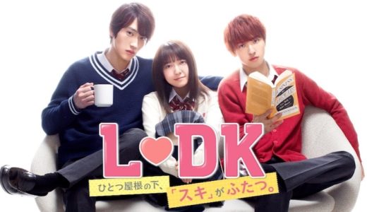 『L・DK ひとつ屋根の下、「スキ」がふたつ。』あらすじ・ネタバレ感想！杉野遥亮と横浜流星のキュンラブ