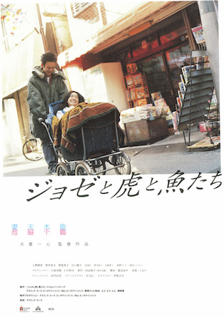エンドロールの音楽が最高な映画⑥『ジョゼと虎と魚たち』