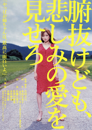 エンドロールの音楽が最高な映画⑦『腑抜けども、悲しみの愛を見せろ』