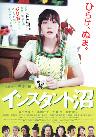 エンドロールの音楽が最高な映画⑤『インスタント沼』