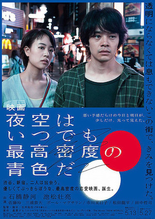 エンドロールの音楽が最高な映画④『夜空はいつでも最高密度の青色だ』