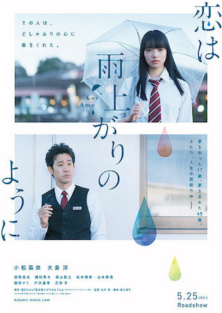 エンドロールの音楽が最高な映画⑩『恋は雨上がりのように』