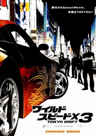 『ワイルド・スピードX3 TOKYO DRIFT』(2006年)