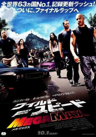 『ワイルド・スピード MEGA MAX』(2011年)