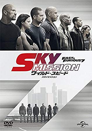 『ワイルド・スピード SKY MISSION』(2015年)