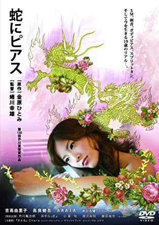 エンドロールの音楽が最高な映画⑨『蛇にピアス』