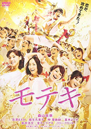 エンドロールの音楽が最高な映画②『モテキ』