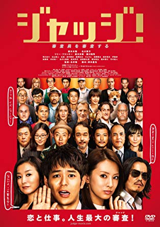 エンドロールの音楽が最高な映画①『ジャッジ!』