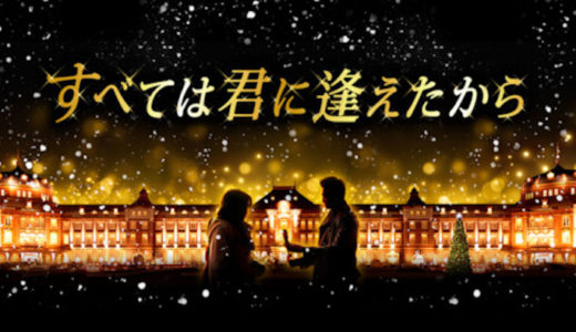 『すべては君に逢えたから』あらすじ・ネタバレ感想！開業100年の東京駅を舞台に描く甘く切ないラブストーリー