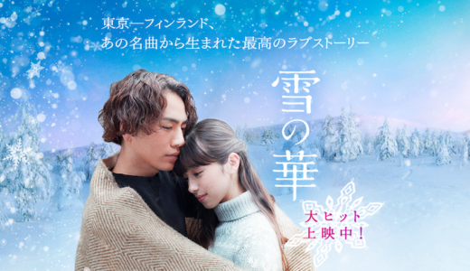 映画『雪の華』あらすじ・ネタバレ感想！登坂広臣×中条あやみ、珠玉のラブロマンスに胸キュンと感涙必至