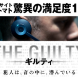 映画『THE GUILTY/ギルティ』あらすじ・ネタバレ感想！