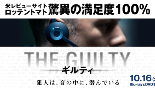 『THE GUILTY/ギルティ』あらすじ・感想！予測不可能、想像力の限界が試される88分【ネタバレなし】