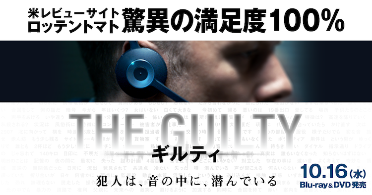 映画『THE GUILTY/ギルティ』あらすじ・ネタバレ感想！
