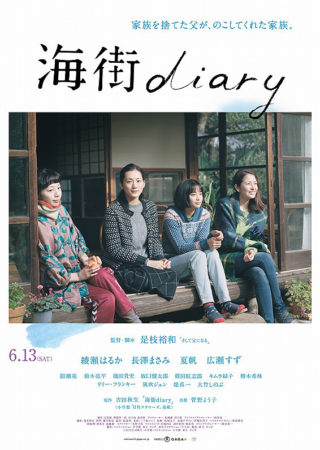 『海街diary』