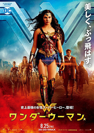 『ワンダーウーマン』