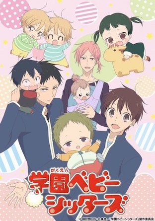 『学園ベビーシッターズ』