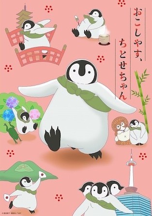 『おこしやす、ちとせちゃん』
